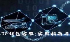 如何有效转接TP钱包客服：实用指南与常见问题解