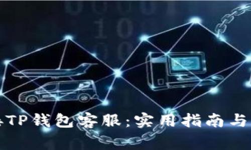 如何有效转接TP钱包客服：实用指南与常见问题解答