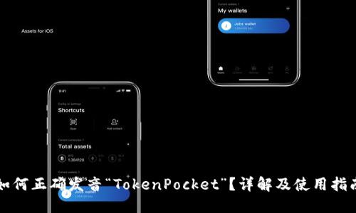 如何正确发音“TokenPocket”？详解及使用指南