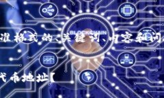 注意：我将为您编写标准格式的、关键词、内容