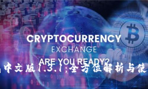 TP钱包中文版1.3.1：全方位解析与使用指南