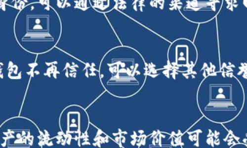 
 followed by usual title tag 
关键词
tp钱包,币被盗,找回,交易安全,加密货币/guanjianci

tp钱包里的币被盗了能找回吗？
tp钱包作为一种流行的加密货币钱包，因其方便快捷的特性而受到广泛使用。然而，在数字货币的世界中，安全性始终是一个备受关注的话题。不少用户在使用tp钱包时可能会遭遇资产被盗的情况，这让人感到无比焦虑。那么，如果你的tp钱包里的币被盗了，能否找回呢？本文将对此进行深入探讨，并提供实用的建议，帮助用户更好地保护自己的数字资产。

一、被盗原因分析
在探讨能否找回被盗资产之前，我们需要先了解资产被盗的原因。以下是几种可能导致tp钱包被盗的情况：

ul
li钓鱼攻击：黑客通过虚假的网站或电子邮件引诱用户输入私钥或助记词，一旦获得这些信息，他们就可以轻松访问用户的数字资产。/li
li恶意软件：如果用户的设备感染了恶意软件，这些软件可能会监控用户的行为，记录他们的登录信息及私钥，从而实现盗窃。/li
li网络安全漏洞：tp钱包或相关平台如果存在安全漏洞，黑客可能会利用这些漏洞盗取用户的资产。/li
li用户操作不当：有时候，用户可能因为不小心将助记词或私钥外泄而导致资金被盗。/li
/ul

二、币被盗后的应对措施
如果发现tp钱包里的币被盗，用户应该立即采取以下措施：

ul
li停止所有交易：一旦确认资产被盗，应该立刻停止所有交易，尤其是尝试转移及提取的操作，以防止损失进一步扩大。/li
li更改密码：尽快更改tp钱包的登录密码以及和该钱包相关的所有其他密码，确保未授权的人无法再次访问。/li
li联系平台客服：如果平台有客服渠道，尽快联系他们说明情况，看看是否可以提供帮助或有相关的冻结机制。/li
li检查交易记录：确认被盗的交易记录，了解资金流向，尽量收集证据以备后续处理。/li
/ul

三、能否找回被盗币？
能否找回被盗的币，主要取决于几个因素：

ul
li交易确认状态：如果盗窃发生后，资金已经完成了链上的交易确认，通常是很难追回的。区块链的特性决定了交易一旦确认就是不可更改的。/li
li黑客是否为同一平台的用户：如果黑客使用同一平台的账户进行交易，可能会留下可追踪的证据，用户可以尝试通过法律手段或平台争取追回。/li
li资产的去向：如果被盗资产流向了其它平台，触及到其它用户，追回的难度会大大增加，但仍可尝试通过法律途径查找资金去向。/li
/ul

四、防范措施
为了保护自己的数字资产不被盗，用户可以采取以下防范措施：

ul
li使用二次验证：开启TP钱包的二次验证，提高账户安全性。/li
li定期更换密码：定期更新密码，并确保密码复杂，增强账户安全性。/li
li提高警惕：对于陌生的信息和网站要保持高度警惕，避免点击可疑链接。/li
li备份助记词：把助记词安全保存，避免网络上传输或存储，提高安全性。/li
/ul

总之，虽然tp钱包里的币被盗后能否找回是一个复杂而且具有不确定性的过程，但通过及时采取措施和坚持防范，用户可以最大限度减少资产损失风险。

常见问题解答

1. 如何确保TP钱包的安全？
TP钱包的安全性依赖于多个方面。首先，定期更新钱包和设备的安全软件，确保系统没有漏洞。其次，开启双重认证，增加额外的安全层。此外，定期检查交易记录，发现异常及时处理。最后，用户也需要良好的密码管理习惯，使用复杂的密码，并定期更换。

2. 如何处理能追溯的被盗币？
如果经过调查发现被盗的币能够追溯，用户应立即收集相关证据，如交易哈希、黑客地址，并联系法律机构或加密货币相关的平台进行申诉。如果能够追到对方的身份，可以通过法律的渠道寻求回款。

3. 盗币后我还应该继续使用TP钱包吗？
在盗币事件后，用户对于TP钱包的信任可能受到影响。尽管使用TP钱包的风险与防范措施存在一定的关系，但建议用户重新评估自己的资产管理方式。如果对TP钱包不再信任，可以选择其他信誉良好的钱包，或者将资产分散存放到多个钱包中以降低风险。

4. 盗币事件对我的资产有何影响？
盗币事件不仅可能导致用户直接的经济损失，也会影响用户对加密货币整体市场的信任。在心理上，用户可能会感到焦虑和恐慌，进而影响交易决策。此外，数字资产的流动性和市场价值可能会受到一定影响，建议用户在面对市场波动时保持冷静。