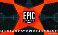 TP钱包被多签攻击后能否找