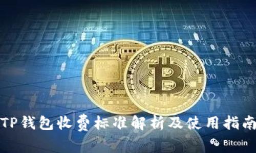 TP钱包收费标准解析及使用指南