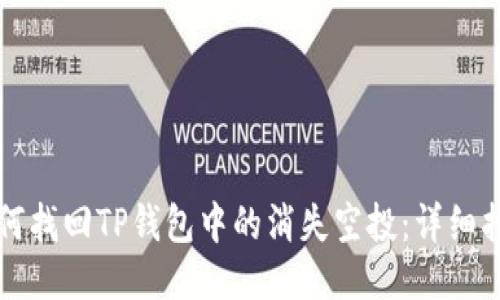 如何找回TP钱包中的消失空投：详细指南