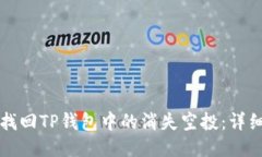如何找回TP钱包中的消失空投：详细指南