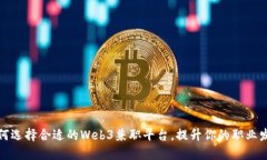 如何选择合适的Web3兼职平
