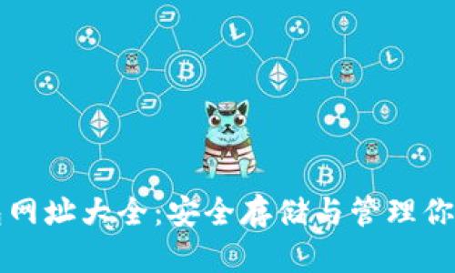 比特币钱包网址大全：安全存储与管理你的数字资产