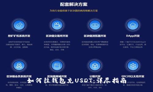 如何往钱包充USDT：详尽指南