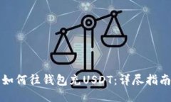 如何往钱包充USDT：详尽指