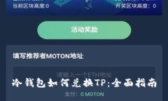 冷钱包如何兑换TP：全面指
