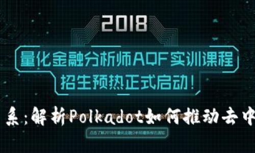 DOT与Web3的关系：解析Polkadot如何推动去中心化网络的未来
