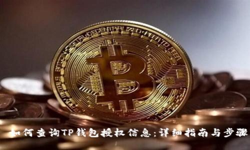  如何查询TP钱包授权信息：详细指南与步骤