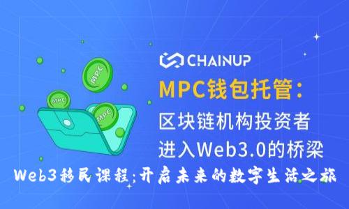 Web3移民课程：开启未来的数字生活之旅
