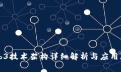 Web3技术架构详细解析与应用展望