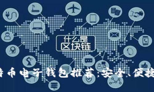 2023年比特币电子钱包推荐：安全、便捷的选择指南