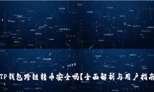 TP钱包跨链转币安全吗？全面解析与用户指南