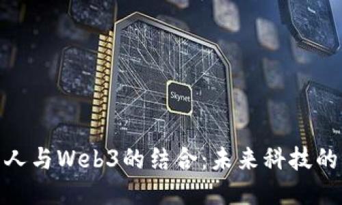探索机器人与Web3的结合：未来科技的无缝对接