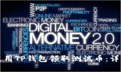 如何使用TP钱包领取测试币