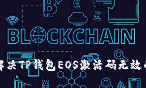如何解决TP钱包EOS激活码无效的问题