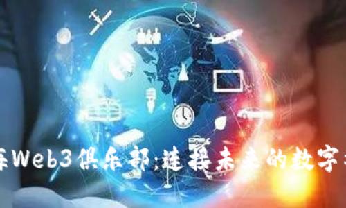 上海Web3俱乐部：连接未来的数字社区