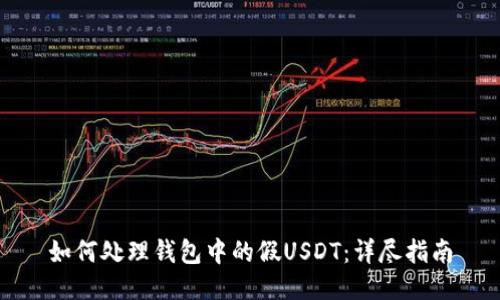 如何处理钱包中的假USDT：详尽指南