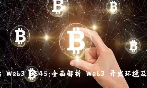 以太坊 Web3 8545：全面解析 Web3 开发环境及其应用