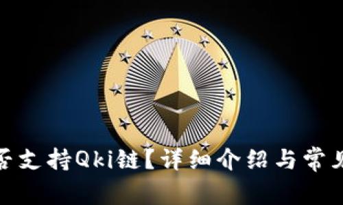tp钱包是否支持Qki链？详细介绍与常见问题解答