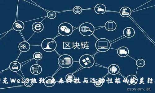 耐克Web3跑鞋：未来科技与运动性能的完美结合