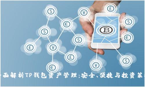 全面解析TP钱包资产管理：安全、便捷与投资策略