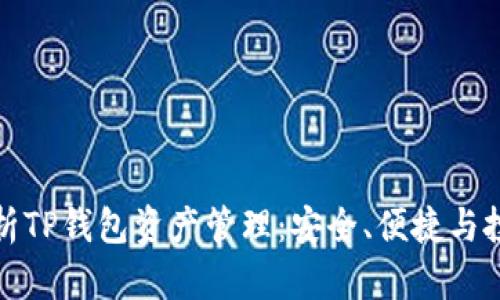 全面解析TP钱包资产管理：安全、便捷与投资策略