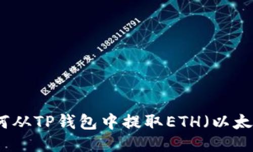 如何从TP钱包中提取ETH（以太坊）