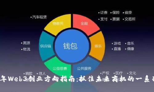 2023年Web3创业方向指南：抓住未来商机的一系列领域