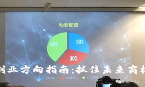 2023年Web3创业方向指南：抓住未来商机的一系列领域