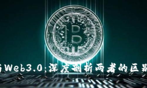 Web3与Web3.0：深度剖析两者的区别与联系