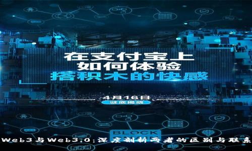 Web3与Web3.0：深度剖析两者的区别与联系