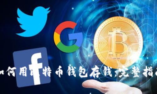 如何用比特币钱包存钱：完整指南