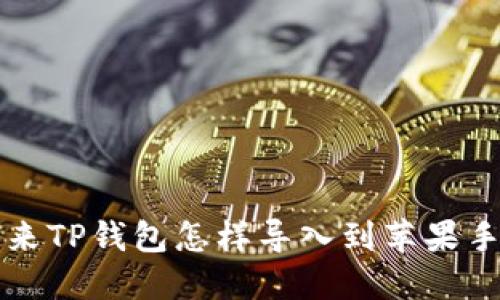 原来TP钱包怎样导入到苹果手机