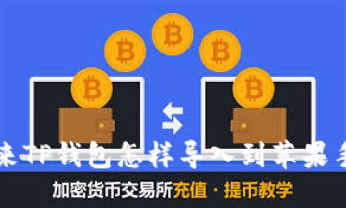 原来TP钱包怎样导入到苹果手机