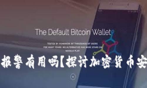 TP钱包被盗报警有用吗？探讨加密货币安全的必要性