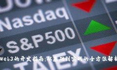 Web3的开发指南：从基础到实战的全方位解析