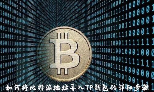 
如何将比特派地址导入TP钱包的详细步骤