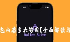 比特币钱包内存多大够用？全面解读与选择建议