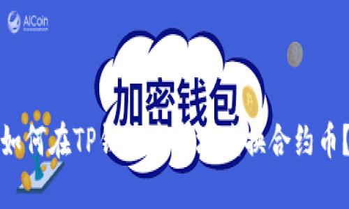 如何在TP钱包中市场兑换合约币？