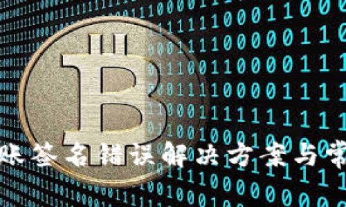 : TP钱包转账签名错误解决方案与常见问题分析