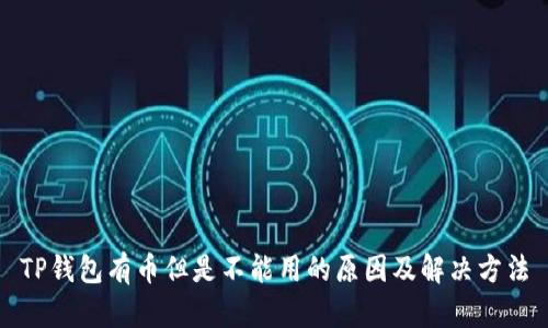 TP钱包有币但是不能用的原因及解决方法
