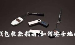 比特币冷钱包收款指南：如何安全地接收比特币