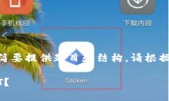 注意：由于篇幅限制，我将简要提供题目和结构
