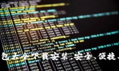 比特币钱包大全下载安装，安全、便捷、用户指