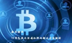 和关键词TP钱包显示没有权限的解决方法解析